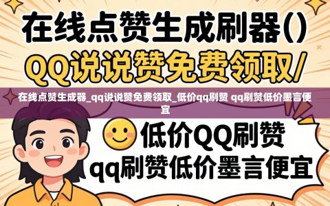 在线点赞生成器_qq说说赞免费领取_低价qq刷赞 qq刷赞低价墨言便宜