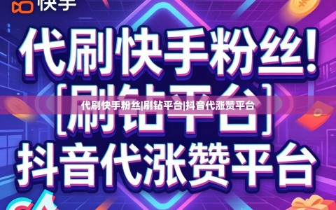 代刷快手粉丝|刷钻平台|抖音代涨赞平台
