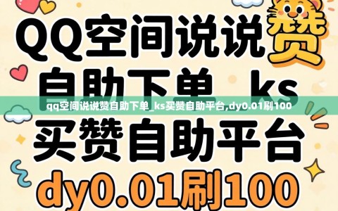 qq空间说说赞自助下单_ks买赞自助平台,dy0.01刷100