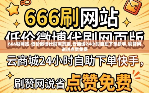 666刷网站-低价微博代刷网页版,云商城24小时自助下单快手,刷赞网说说点赞免费