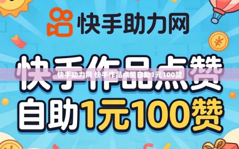 快手助力网 快手作品点赞自助1元100赞