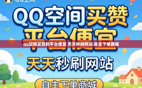 qq空间买赞的平台便宜 天天秒刷网站 自主下单商城