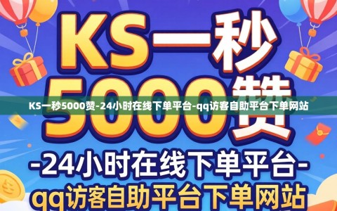 KS一秒5000赞-24小时在线下单平台-qq访客自助平台下单网站