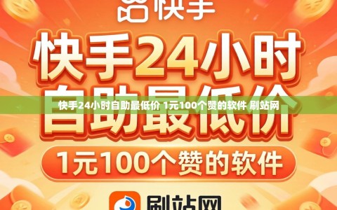 快手24小时自助最低价 1元100个赞的软件 刷站网