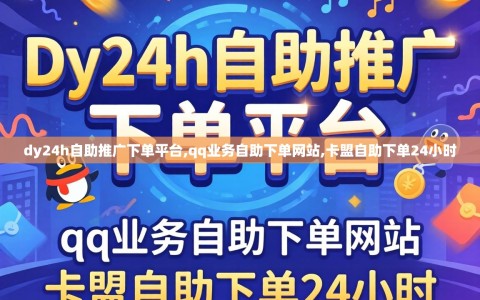 dy24h自助推广下单平台,qq业务自助下单网站,卡盟自助下单24小时