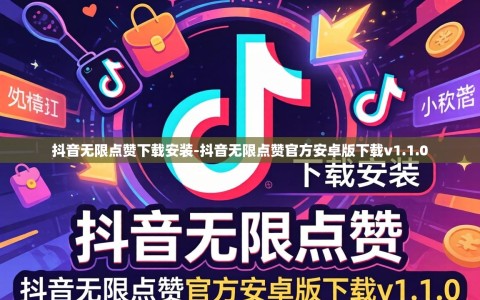 抖音无限点赞下载安装-抖音无限点赞官方安卓版下载v1.1.0