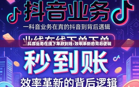 抖音业务在线下单秒到账:效率革新的背后逻辑