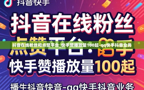 抖音在线粉丝和点赞平台_快手赞播放量100起-qq快手抖音业务