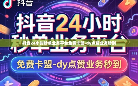 抖音24小时秒单业务平台免费卡盟-dy点赞业务秒到