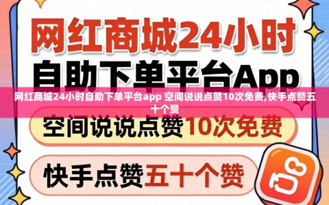 网红商城24小时自助下单平台app 空间说说点赞10次免费,快手点赞五十个赞