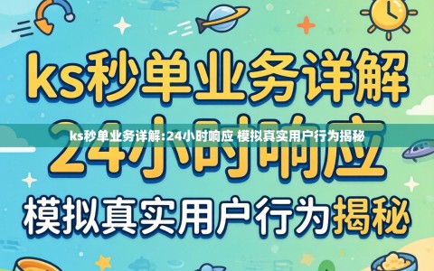 ks秒单业务详解:24小时响应 模拟真实用户行为揭秘