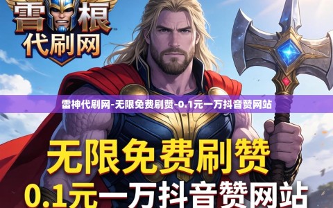 雷神代刷网-无限免费刷赞-0.1元一万抖音赞网站