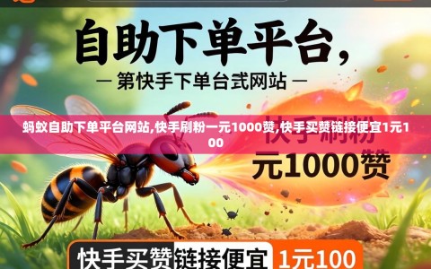 蚂蚁自助下单平台网站,快手刷粉一元1000赞,快手买赞链接便宜1元100