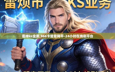 雷神ks业务,966卡盟官网平-24小时在线刷平台