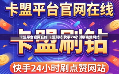 卡盟平台官网在线 卡盟刷钻 快手24小时刷点赞网站