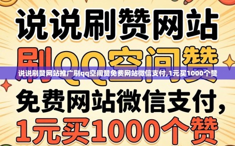 说说刷赞网站推广刷qq空间赞免费网站微信支付,1元买1000个赞