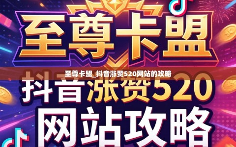 至尊卡盟_抖音涨赞520网站的攻略