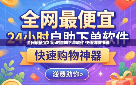 全网最便宜24小时自助下单软件 快速购物神器