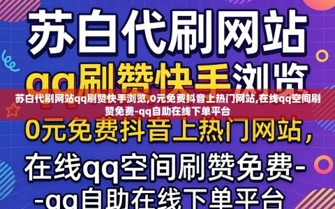 苏白代刷网站qq刷赞快手浏览,0元免费抖音上热门网站,在线qq空间刷赞免费-qq自助在线下单平台