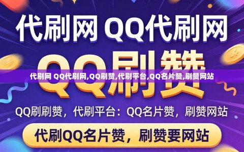 代刷网 QQ代刷网,QQ刷赞,代刷平台,QQ名片赞,刷赞网站
