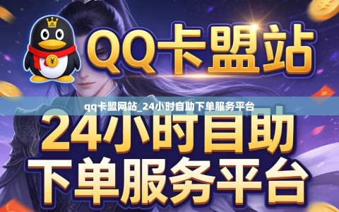 qq卡盟网站_24小时自助下单服务平台