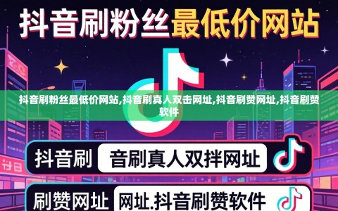 抖音刷粉丝最低价网站,抖音刷真人双击网址,抖音刷赞网址,抖音刷赞软件