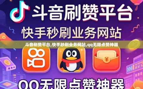 斗音刷赞平台,快手秒刷业务网站,qq无限点赞神器