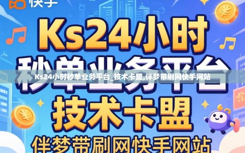 Ks24小时秒单业务平台_技术卡盟,伴梦带刷网快手网站