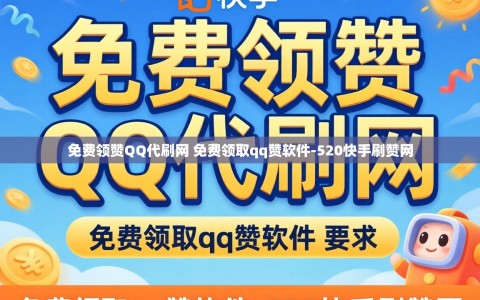 免费领赞QQ代刷网 免费领取qq赞软件-520快手刷赞网