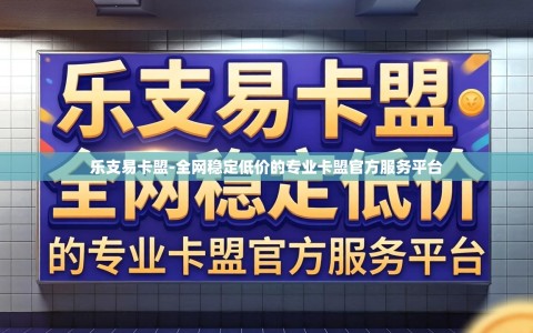 乐支易卡盟-全网稳定低价的专业卡盟官方服务平台