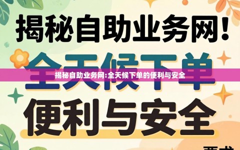 揭秘自助业务网:全天候下单的便利与安全