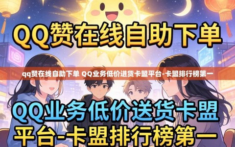 qq赞在线自助下单 QQ业务低价进货卡盟平台-卡盟排行榜第一
