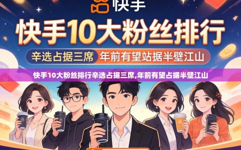 快手10大粉丝排行辛选占据三席,年前有望占据半壁江山