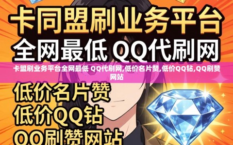 卡盟刷业务平台全网最低 QQ代刷网,低价名片赞,低价QQ钻,QQ刷赞网站
