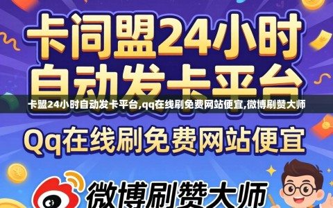 卡盟24小时自动发卡平台,qq在线刷免费网站便宜,微博刷赞大师