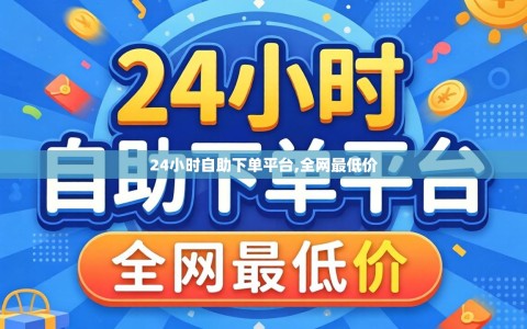 24小时自助下单平台,全网最低价