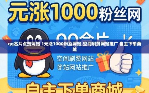 qq名片点赞网站 1元涨1000粉丝网站,空间刷赞网站推广 自主下单商城
