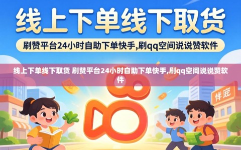 线上下单线下取货 刷赞平台24小时自助下单快手,刷qq空间说说赞软件