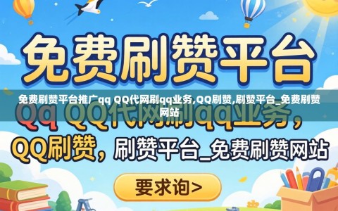 免费刷赞平台推广qq QQ代网刷qq业务,QQ刷赞,刷赞平台_免费刷赞网站