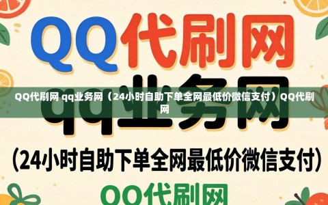 QQ代刷网 qq业务网（24小时自助下单全网最低价微信支付）QQ代刷网