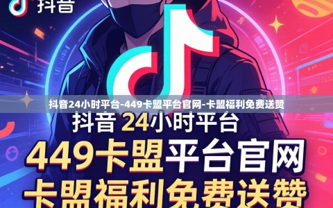 抖音24小时平台-449卡盟平台官网-卡盟福利免费送赞