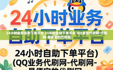 24小时业务自助下单平台 24小时自助下单平台-QQ业务代刷网-代刷网-最便宜的代刷网