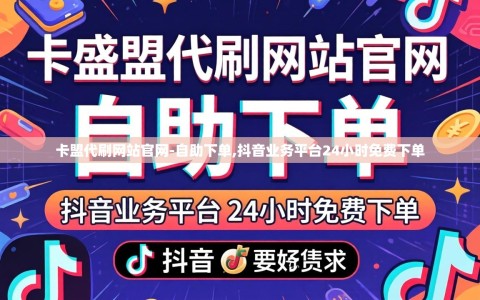 卡盟代刷网站官网-自助下单,抖音业务平台24小时免费下单