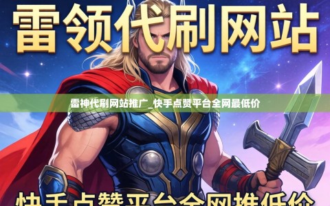 雷神代刷网站推广_快手点赞平台全网最低价