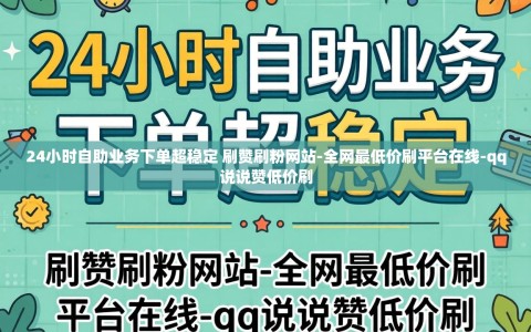 24小时自助业务下单超稳定 刷赞刷粉网站-全网最低价刷平台在线-qq说说赞低价刷