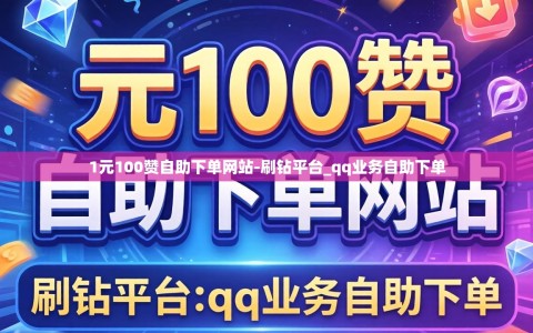 1元100赞自助下单网站-刷钻平台_qq业务自助下单