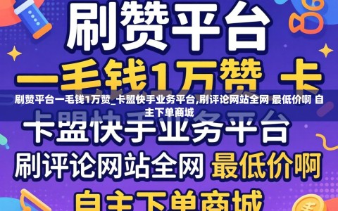 刷赞平台一毛钱1万赞_卡盟快手业务平台,刷评论网站全网 最低价啊 自主下单商城