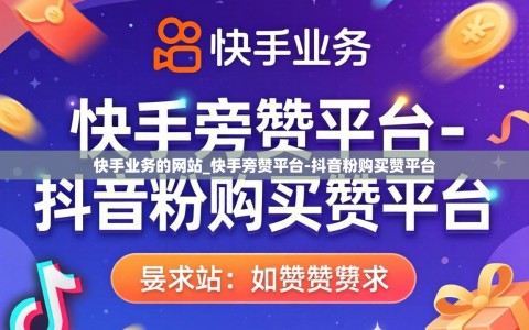 快手业务的网站_快手旁赞平台-抖音粉购买赞平台