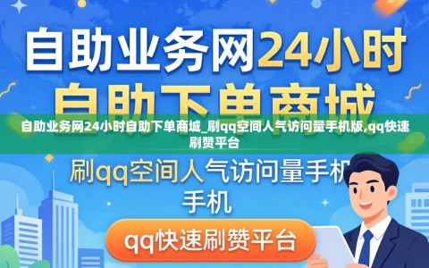 自助业务网24小时自助下单商城_刷qq空间人气访问量手机版,qq快速刷赞平台