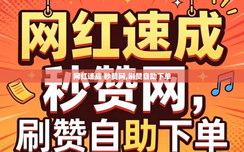 网红速成 秒赞网,刷赞自助下单